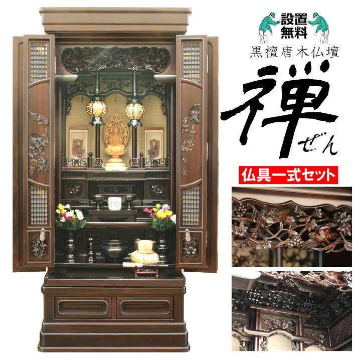 楽天市場】仏具一式セット 唐木仏壇 日本製 国産 配送設置無料で安心 