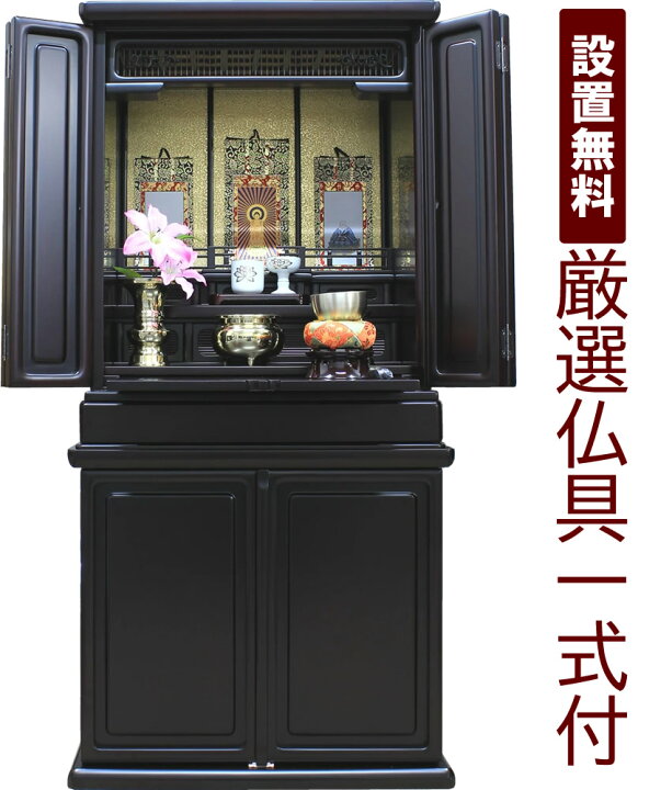 楽天市場】仏具セット付き 台付き 配送・設置無料 ミニ仏壇 モダン仏壇 