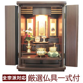 ミニ仏壇 モダン仏壇 仏具セット カモミール 18号 ウォールナット調 LEDライト コンパクト 家具調 小型 おしゃれ リビング マンション 棚やタンスの上に