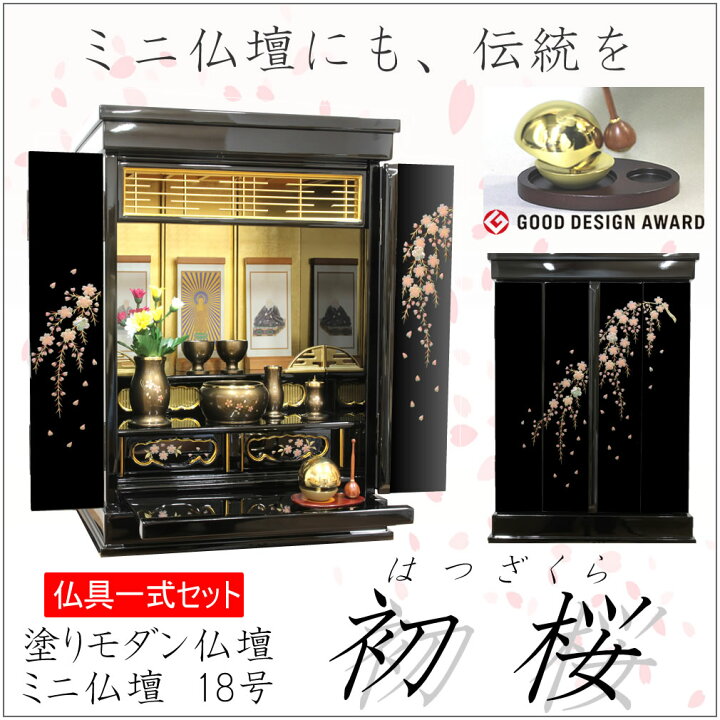 楽天市場】仏具セット付き ミニ仏壇 モダン仏壇 金仏壇 初桜 18号 漆 