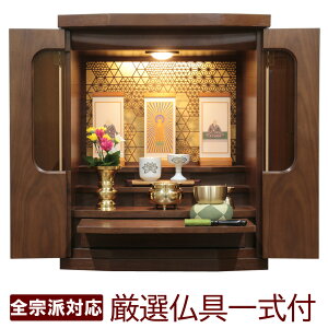 ミニ仏壇 モダン仏壇 仏具セット 和香 (のどか) 18号 ウォールナット LEDライト ガラス扉 コンパクト 家具調 小型 おしゃれ リビング マンション 棚やタンスの上に