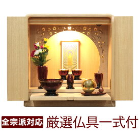 仏具セット付き ミニ仏壇 モダン仏壇 かぐや 12号 タモ ナチュラル 桜の透かし彫り LED 照明 ステージのようなデザイン 真鍮ワインレッド仏具 たまゆらりん おしゃれな小型仏壇 マンション リビング 家具調 インテリア コンパクト 仏壇セット 浄土真宗 曹洞宗 真言宗 他