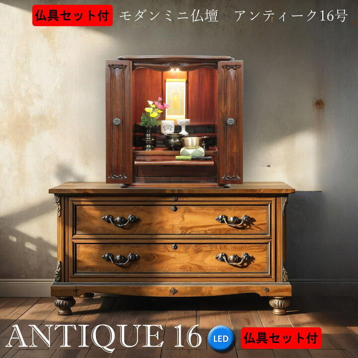 楽天市場】ミニ仏壇 モダン仏壇 仏具セット アンティーク 16号 
