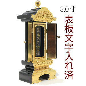 位牌 繰り出し位牌 上一重繰出し位牌 3.0寸 総高さ19cm 表板文字入れ済 漆塗 金箔 扉 回位牌 本位牌 回出位牌 繰出し位牌 繰出位牌 めくり位牌 戒名 先祖代々