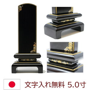 位牌 モダン位牌 なごみ呂門 黒檀 5.0寸 蒔絵入り 日本製 純国産品 文字入れ 送料無料 文字入れ無料