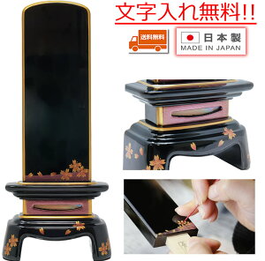 位牌 文字書入れ込み モダン位牌 国産 日本製 季 (とき) 桜 5.0寸 (高21.2cm) 会津塗 会津蒔絵 本金消粉蒔絵 手描き 漆塗 おしゃれ 本位牌