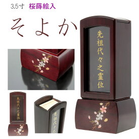 位牌 繰り出し位牌 紫檀 ガラス 前板付 表板文字入れ済 そよか 3.5寸 蒔絵入り 総高さ 17cm 桜の蒔絵 駿河蒔絵 回位牌 モダン おしゃれ 家具調 モダン位牌 回出位牌 お位牌 戒名 法名 先祖代々