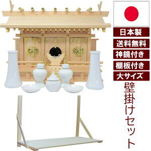 棚板セット付き 神具セット付き 神鏡付き 神棚 壁掛け 日本製 三社タイプ 通し屋根三社 大 迫力のサイズ 幅68cm 高52cm 雲シール付 国産檜 木曽檜 ヒノキ 檜 桧 ひのき 開業 事務所 新築 新年 引