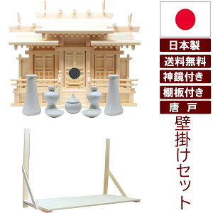神具セット付き 神鏡付き 棚板セット付き 神棚 壁掛け 日本製 三社タイプ 金具無しのシンプルな唐戸 屋根違い三社 小 雲シール 国産檜 檜 桧 ひのき 開業 事務所 新築 新年 引っ越し マンシ