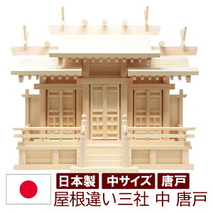 神棚 日本製 三社タイプ 金具無しのシンプルな唐戸 屋根違い三社 中 迫力のサイズ 幅63cm 高49cm 雲シール付 国産檜 木曽檜 ヒノキ 檜 桧 ひのき 開業 事務所 新築 新年 引っ越し マンション ア