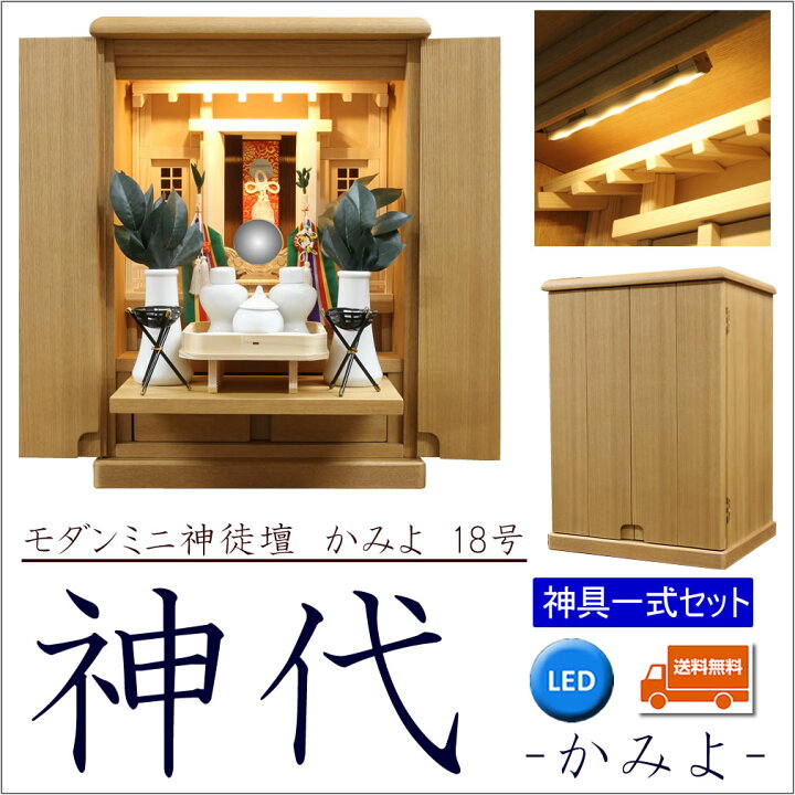 楽天市場】神徒壇 神具セット 霊璽・御霊代付 おしゃれ モダン 神代 