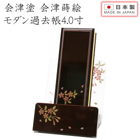 過去帳 見台 過去帳台 セット 風雅 4.0寸 会津塗 会津蒔絵 モダン 漆 桜 モダン仏具 家具調仏具 モダン仏壇やミニ仏壇に最適 過去帖 過去帖台