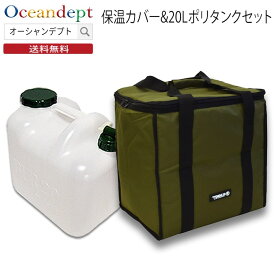 ＼お買い物マラソン クーポン最大10%OFF／ ポリタンク 20l カバー 2点セット カーキ 保温カバーと20リットルポリタンクのセット おしゃれ 収納 水 TOOLS ツールス