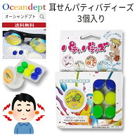 ＼9/25本日ポイント4倍+クーポン200円OFF／耳せん パティ バディーズ/3セット入り SRS イヤープラグ 耳栓…