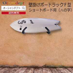 \10/30は0のつく日 P4倍+クーポン200円OFF/ ショートボードラック サーフボード 収納 サーフボードラック diy 角度調整機能付き 壁掛け ラック ボードラックF ショートボード用 (可動アーム2