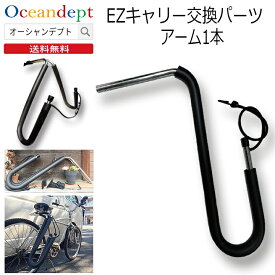 ＼4/10本日P4倍+クーポン200円OFF／ サーフボードキャリア 交換パーツ アーム部分 サーフボード1枚用 自転車 EZキャリー用イージーキャリー用 サーフボード自転車キャリア ステンレス製 サーフキャリア 自転車用サーフボードキャリア CAP キャップ