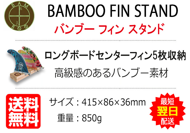 【楽天市場】バンブーフィンスタンド BANBOO FIN STAND ロング