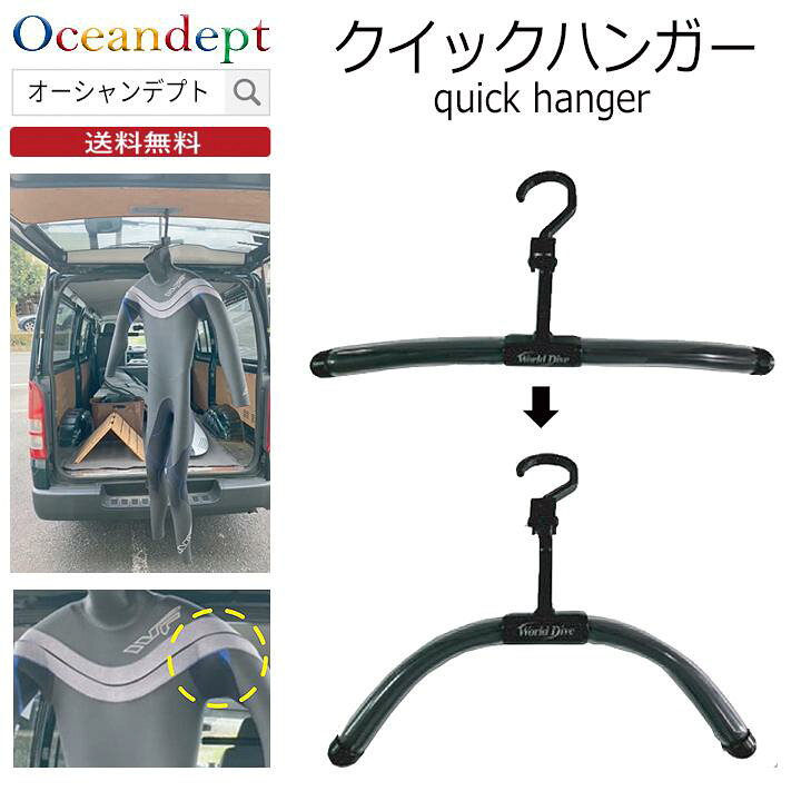 楽天市場】ウェットスーツハンガー クイックハンガー ウェットスーツ 