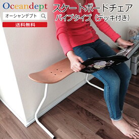 スケートボードチェア スケボーチェア いす 椅子 イス ベンチ サイドテーブル 机 飾り台 パイプタイプ 79cm（長さ）×20cm（幅）×47cm（高さ）ナチュラル ホワイト ブラック インテリア 家具 西海岸 CAP キャップ