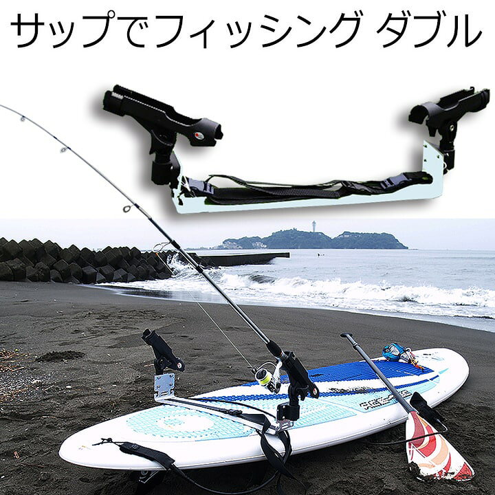 楽天市場 釣り具 釣り竿ホルダー Sup サップでフィッシング Cap キャップ パドルボードフィッシング専用 パドルボートトローリング 釣竿2本 サーフィングッズオーシャンデプト