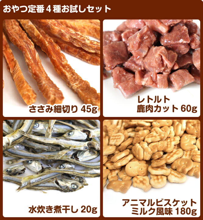 楽天市場 オーシーファーム初回限定 送料無料 国産 無添加おやつ定番4種お試しセット 合計305g ささみ細切り45g レトルト鹿肉カット60g 水炊き 煮干しg アニマルビスケット ミルク風味180g 各1袋 計4袋 オーシーファーム 楽天市場店 楽天市場 オーシーファーム初回限定 送料無料 国産 無添加おやつ定番4種お試しセット 合計305g ささみ細切り45g レトルト鹿肉カット60g 水炊き 煮干しg アニマルビスケット ミルク風味180g 各1袋 計4袋 オーシーファーム 楽天市場店