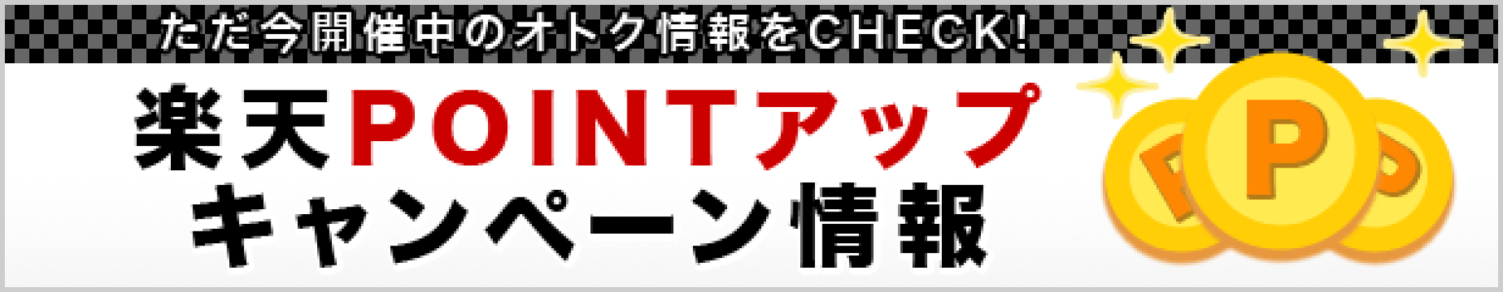 開催中のポイントキャンペーン情報