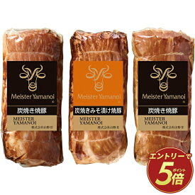 【公式】小田急百貨店 ギフト お中元 2026 ［ マイスター山野井 ］ 国内産炭焼き焼豚二種セット YP56 ｜指定の希望期間に順次お届け※沖縄・離島へは届不可