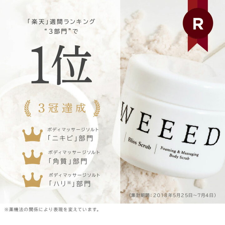 WEEED ブリススクラブ 360g ボディスクラブ ボディケア ボディースクラブ ボディソープ 薬用 お尻 背中 ニキビ 黒ずみ  デリケートゾーン（vio）ニキビ対策 ギフト weed ウィード うぃーど ※お一人様3点まで 数量限定 Ｅ！Ｃｈｏｉｃｅ 