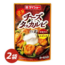 チーズタッカルビの素 80g×2袋 チーズタッカルビ たれ チーズソース 簡単 家飲み 手軽 調味料 ダイショー 韓国 韓国料理 韓国フード 鶏肉 フライパン