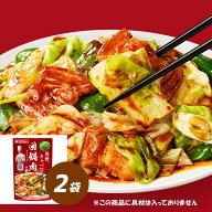 本格中華シェフ 　安川哲二監修　回鍋肉の素 2袋セット 調味料 ダイショー