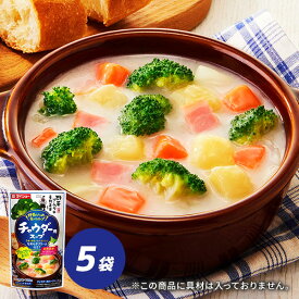 野菜ソムリエ青野果菜監修 野菜をいっぱい食べるスープ チャウダー用スープ 750g×5袋 チャウダー 鍋スープ 調味料 ダイショー
