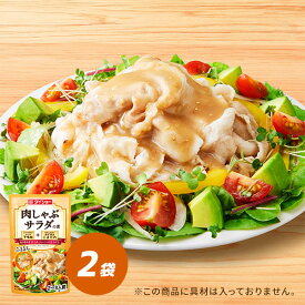 肉しゃぶサラダの素 ゆず香るごま 2袋 セット 肉しゃぶ サラダ サラダの素 焙煎ごま ごま 西京 国産 ゆず ダイショー
