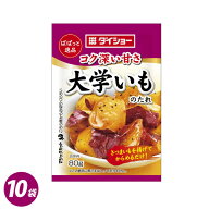 ぱぱっと逸品 大学いものたれ 10袋セット 80g×10袋 調味料 ダイショー 大学いも 芋 たれ タレ スイーツ …