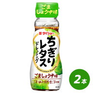 ちぎりレタスドレッシング 150ml 2本 セット サラダ 野菜 レタス ドレッシング ダイショー