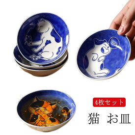 お皿 お皿 ねこ柄 ネコ 4枚セット プレート おもしろ 小皿 猫雑貨 和陶器 食器 うつわ 猫柄 ギフトプレゼント 猫雑貨 猫 和風 取り皿 雑貨 猫 キャット 猫柄 皿 丸皿 ネコ お皿 猫 プレート ラウンド 猫 陶器 猫雑貨 ねこ 猫グッズ グッズ