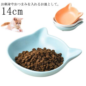 ねこ グッズ 取皿 プレート 食器 猫型 猫 ホワイト 陶器 小皿 猫 白 電子レンジOK 小皿 皿 猫のお皿 ねこ皿 14cm ブルー オレンジ 小皿 猫 猫 雑貨 小物 皿 猫グッズ ネコ 猫柄 猫雑貨 白 かわいい おしゃれ ギフト 豆皿