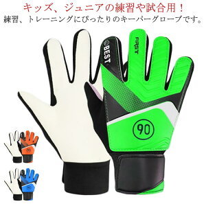 ゴールキーパー 少年 練習用 キッズ サッカーグローブ トレーニング 5号 6号 フットサル キーパーグローブ キーパーグローブ 大人 プレゼント 練習 ジュニア 試合用 7号