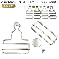 シルバー サロペット ブラック 吊りカン 吊りカン 金具 4個入り オーバーオール 銅色 デニム タックボタ…
