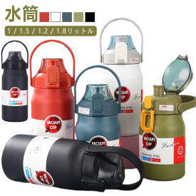 洗いやすい 1.5リットル 1.8リットル 保冷 水筒 1200ml 魔法瓶 1500ml 1800ml 大容量 1000ml 保温 保温ボトル ストロー付き 蓋つき ふた ハンドル付き スポーツ ステンレスボトル 直飲み 真空二重構造 1l 軽量 キッズ こども 大人 運動 旅行 通勤 通学 シンプル アウトドア