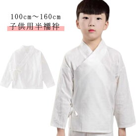 5歳 長襦袢 五歳 洗える 子供用 長襦袢 5歳 おしゃれ 通年用 長襦袢 男児用 七五三 礼装 和装下着 ガールズ 男の子 子供 男の子 女児 半襦袢 半衿付き 半襦袢 男児 男児 女の子 男の子 ボーイズ 白 白 100cm 110cm 120cm 130cm 140cm 女児