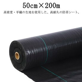 農業 園芸用 雑草対策 高耐久 除草シート 防草シート 防止 雑草防止シート 除草 除草剤不要 雑草 草よけ 50cm×200m シート 草取り ぼうそうシート 雑草シート 高透水 法面 防草 シート ざっそう 草よけシート 雑草防止