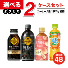 【工場直送】コカ・コーラ製品 果汁・コーヒー・紅茶 よりどりセール 選べる 48本（24本入×2ケース） 選り取り