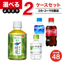 【工場直送】コカ・コーラ製品 小型PET よりどりセール 選べる 48本（24本入×2ケース） 選り取り