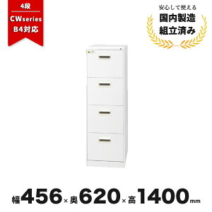 キャビネット ファイリング 4段 スチール ファイリングキャビネット B4-4CW 生興