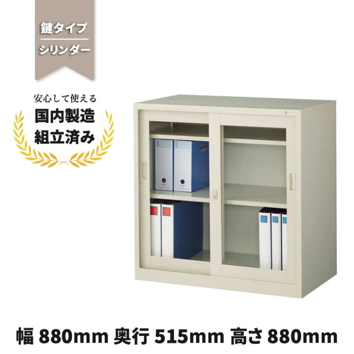 楽天市場】スチール 書庫 引き戸 引違い書庫 生興 G-335SG ガラス引戸 