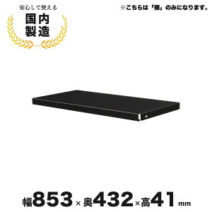 スチールラック ブラック 黒 棚 収納 イノベーションラック 追加棚板 生興 IR-STCU345K CZ-042122N ∴ スチールラック ブラック