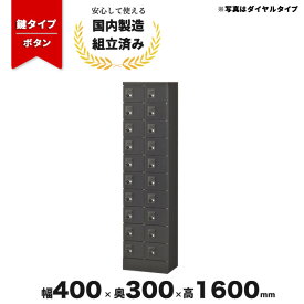 小物 貴重品ロッカー ボタン錠 スチールロッカー 黒 ブラック 2列10段 20人用 LV-042145N ∴ 小物入れロッカー20人用 W400 D300 H1600 KLKK-20-BBK 業務用