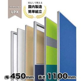 パーテーション ブルー グレー ネイビー ライム ブラック ベージュ 布張り 仕切り オフィス家具 オフィス 幅450mm 奥行50mm 高さ1100mm ローパーテーション LPX-1104_ PP-042193N ∴ 幅450mm 奥行50mm 高さ1100mm ローパーテーション LPX-1104_