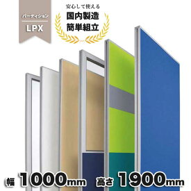 パーテーション ブルー グレー ネイビー ライム ブラック ベージュ 布張り 仕切り オフィス家具 オフィス 幅1000mm 奥行50mm 高さ1900mm ローパーテーション LPX-1910_ PP-042222N ∴ 幅1000mm 奥行50mm 高さ1900mm ローパーテーション LPX-1910_