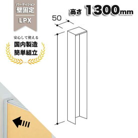 壁付柱 壁固定 セイコーパーテーション 高さ1300mm LPX-K13 布張り 仕切り オフィス家具 オフィス パネル 幅50mm×奥行50mm×高さ1300mm 壁付柱 LPX-K13 PL-042229N ∴ 幅50mm×奥行50mm×高さ1300mm 壁付柱 LPX-K13